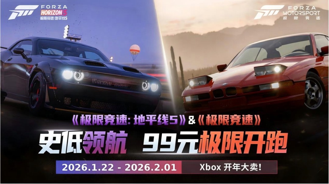 《极限竞速》系列五折相会！Xbox开年好礼！