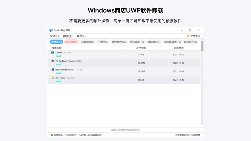 Geeks专业卸载2.6.30.103