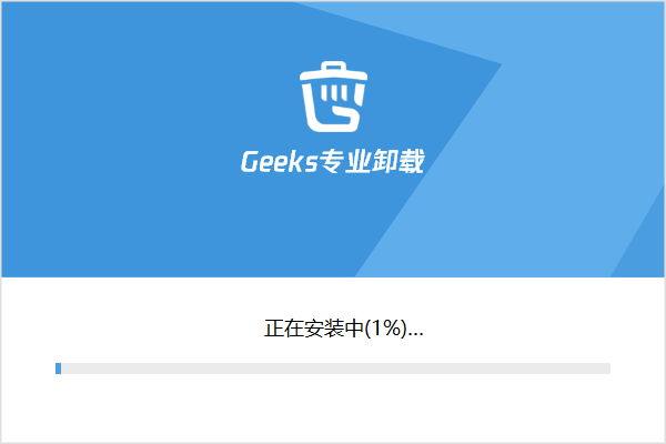 Geeks专业卸载2.6.30.103