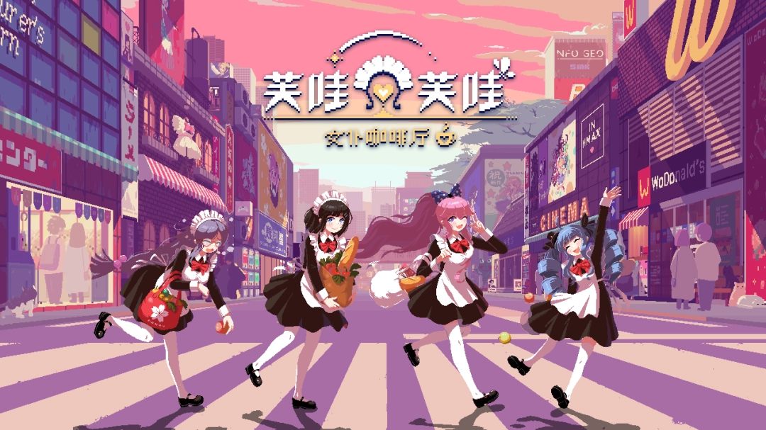 《芙哇芙哇女仆咖啡厅》全新联动内容公布 新联动页面现已公开