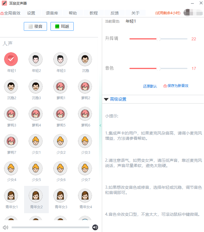 耳鼠变声器0.5.6