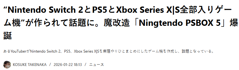 玩家主播魔改主机整活 Ningtendo PSBOX 5御三家通杀整合