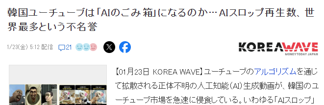 业界分析AI劣质视频危害 世界最大消费国韩国正沦为AI垃圾箱