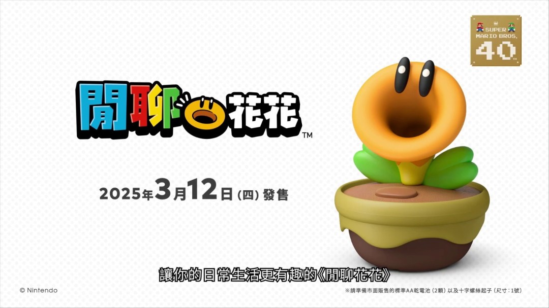 雄蕊痒痒的 《超级马里奥兄弟:惊奇》闲聊花周边预售