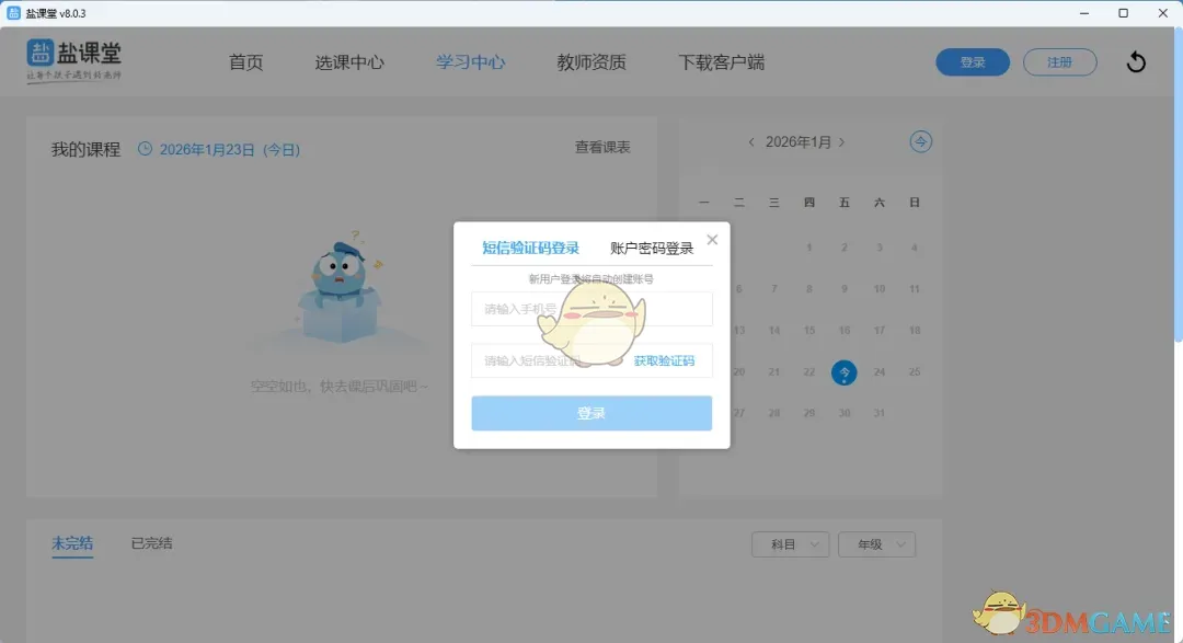 盐课堂8.0.3