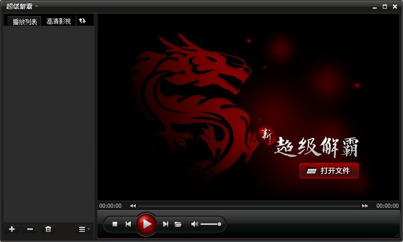 超级解霸电脑版