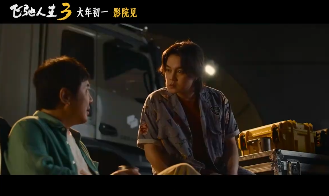 超强车队集结！电影《飞驰人生3》发布首支预告