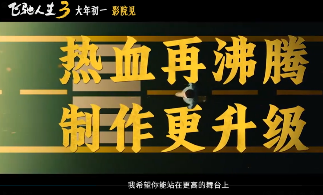 超强车队集结！电影《飞驰人生3》发布首支预告