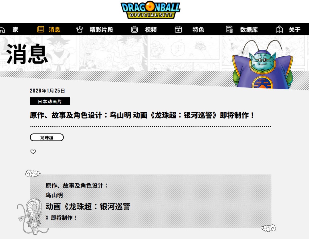 TV动画《龙珠超：银河巡警》制作决定