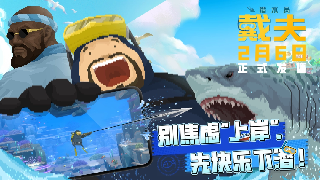 潜力全开！《潜水员戴夫》手机版定档2月6日，同步登陆TapPC平台