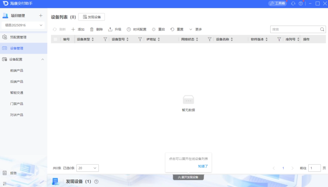 海康交付助手2.0.0.7