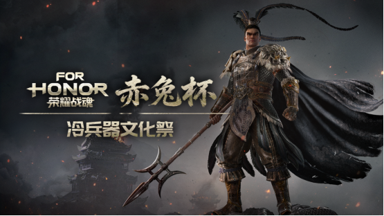 广州《荣耀战魂》赤兔杯线下活动指南 | 奖金、周边、“义父”我全都要