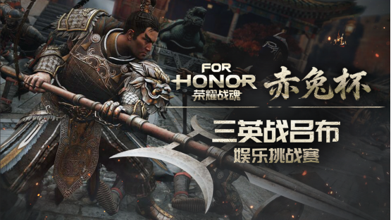 广州《荣耀战魂》赤兔杯线下活动指南 | 奖金、周边、“义父”我全都要