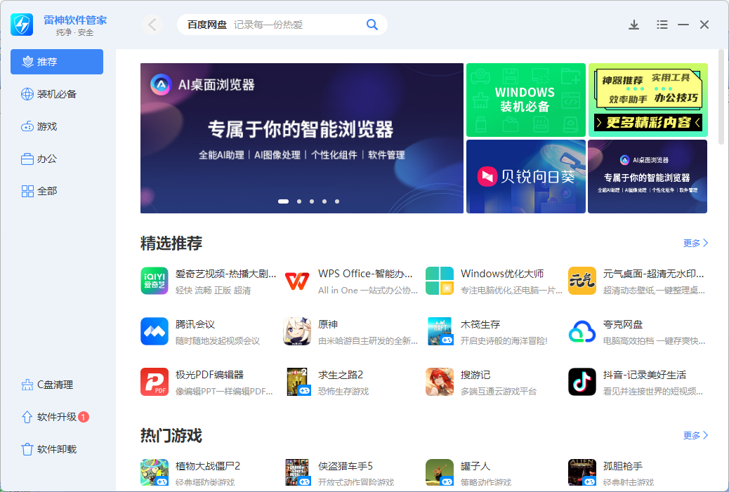 雷神软件管家1.0.2.52613