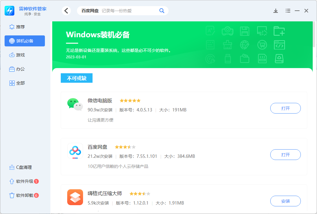 雷神软件管家1.0.2.52613