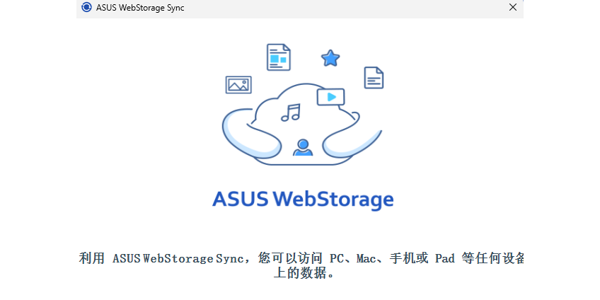 华硕网盘2.9.5.819