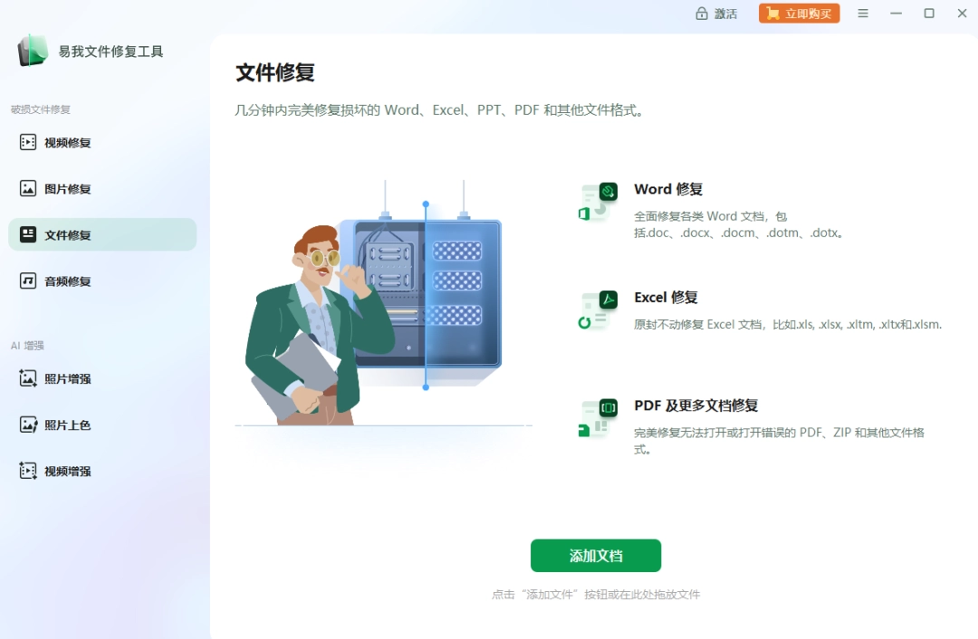 易我文件修复工具4.2.5