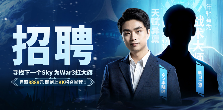 重铸War3荣光！KK官方对战平台《寻找下一个Sky》真人秀访谈第三期