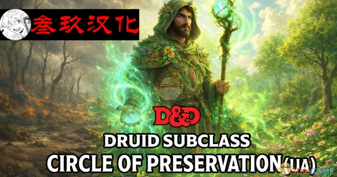 《博德之门3》德鲁伊子职：恩护结社MOD