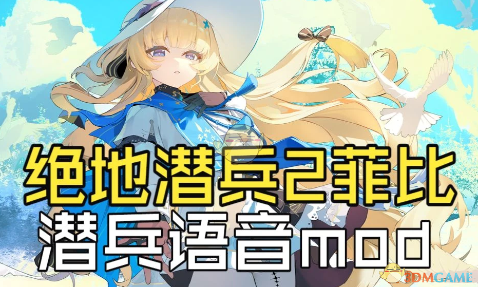 《绝地潜兵2》鸣潮菲比音效MOD