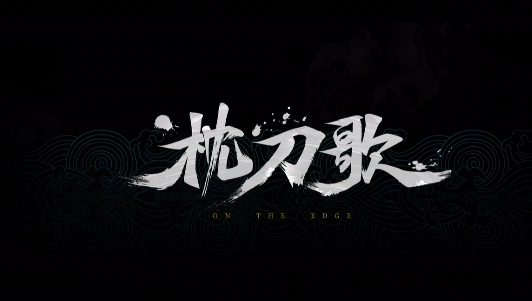 国产《枕刀歌》官方坦言：动画组转行做游戏 还是菜鸟