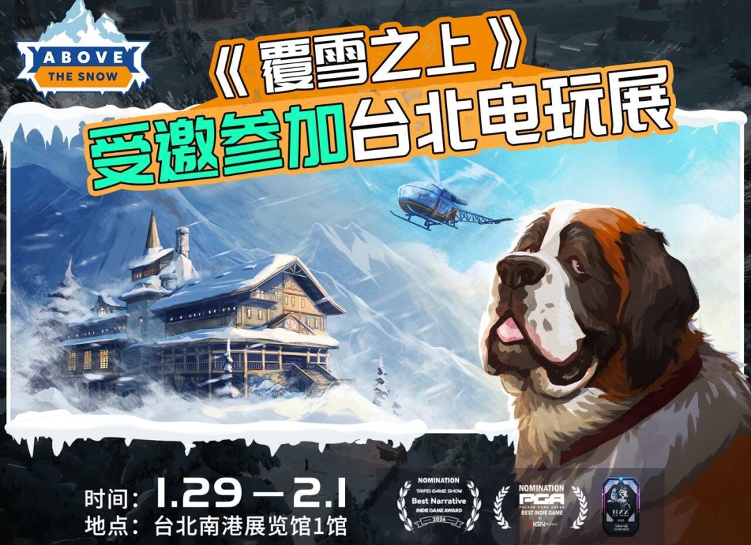 叙事经营+雪山救援？潜力独游《覆雪之上》受邀参加台北电玩展