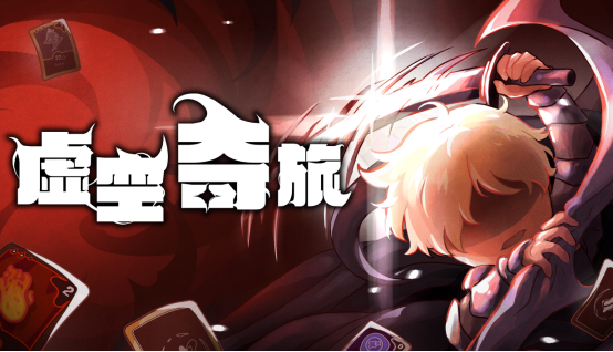 奇幻肉鸽策略《虚空奇旅》现已发售！