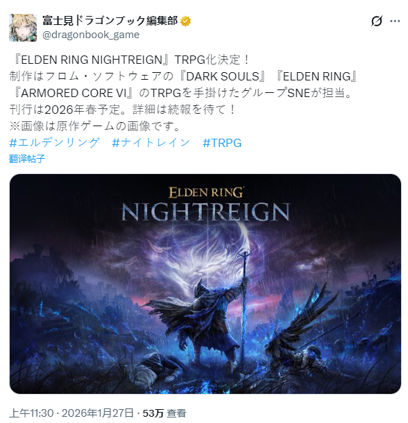 《艾尔登法环：黑夜君临》TRPG化 2026年春季推出