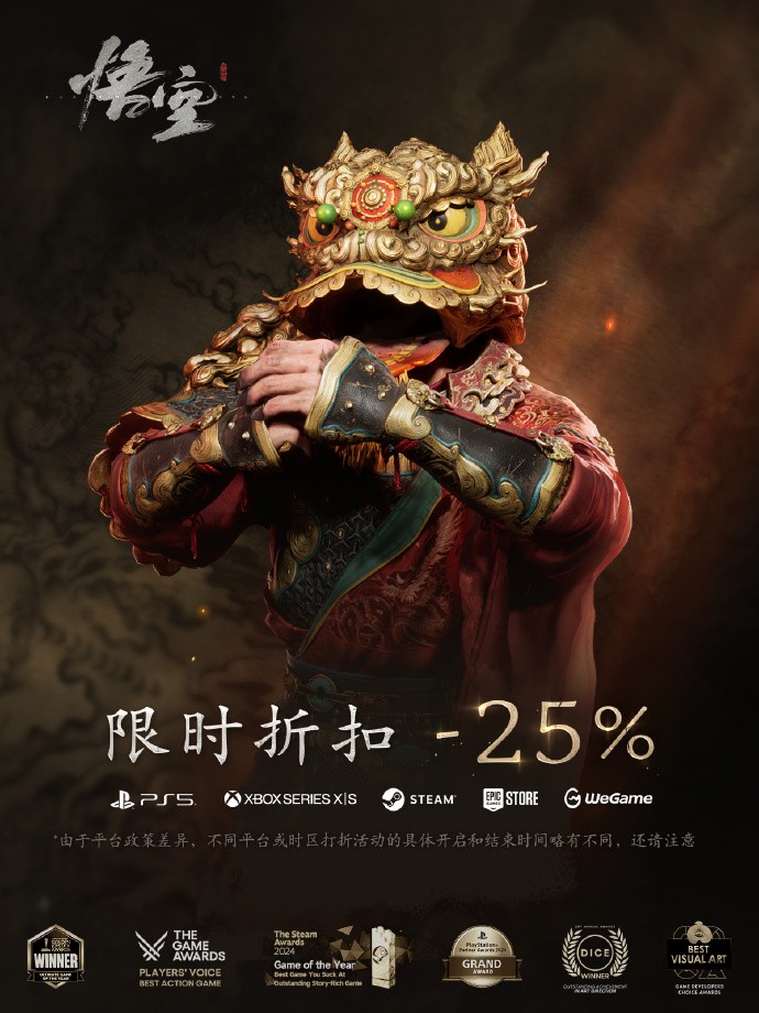《黑神话：悟空》将开启新春限时优惠！全平台七五折