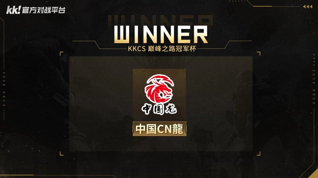 KKCS巅峰之路冠军杯B组：中国CN龍强势登顶，传奇指挥官Alex解说战况！