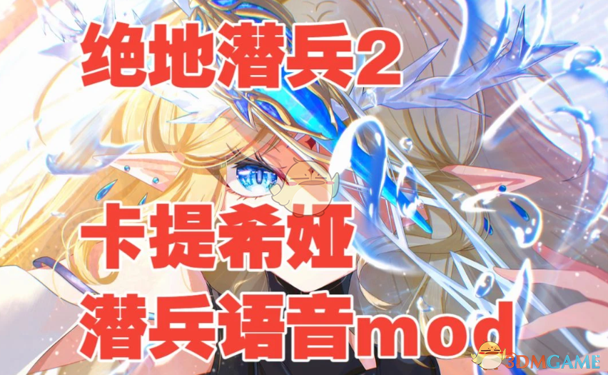 《绝地潜兵2》鸣潮卡提希雅音效MOD