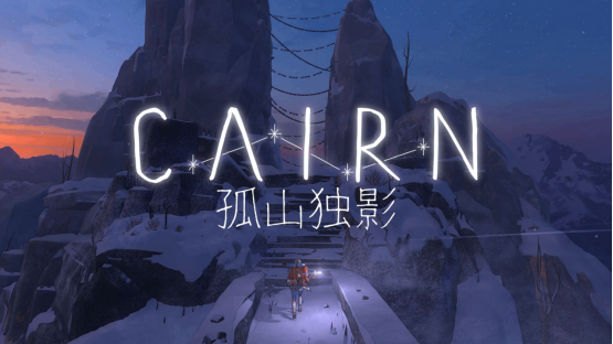 《孤山独影》现已发售——是时候开始你的攀登了！