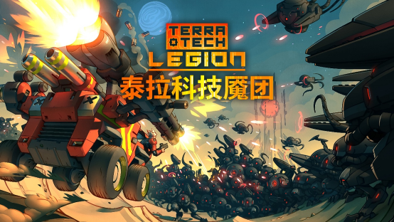 战车肉鸽幸存者游戏《泰拉科技魇团》公布最新宣传片，DEMO免费开放中