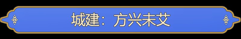 《筑城记：中世纪》免安装汉化版