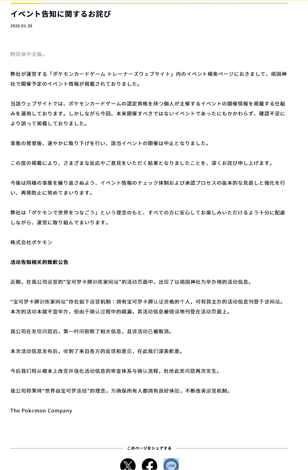 宝可梦公司发中文致歉声明 取消靖国神社举办地活动