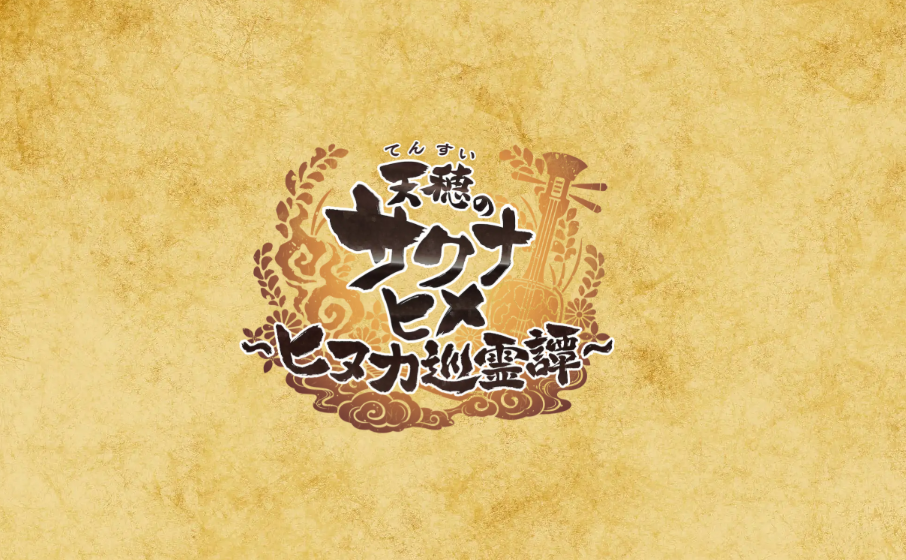 《天穗之咲稻姬》续作2月发售 并非接续而是大幅度更新