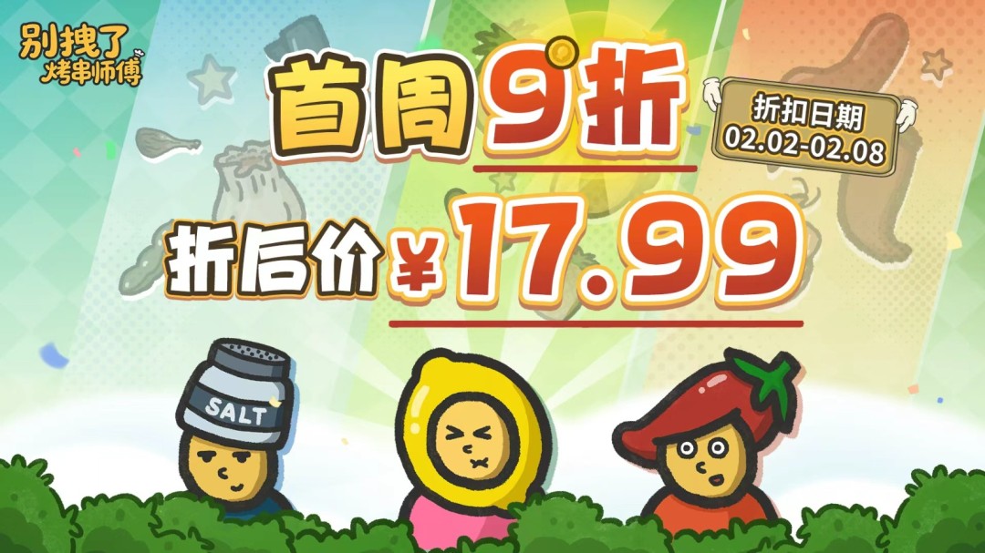 烤炉也是操作台？《别拽了！烤串师傅》现已上线Steam，首发仅需17.99元