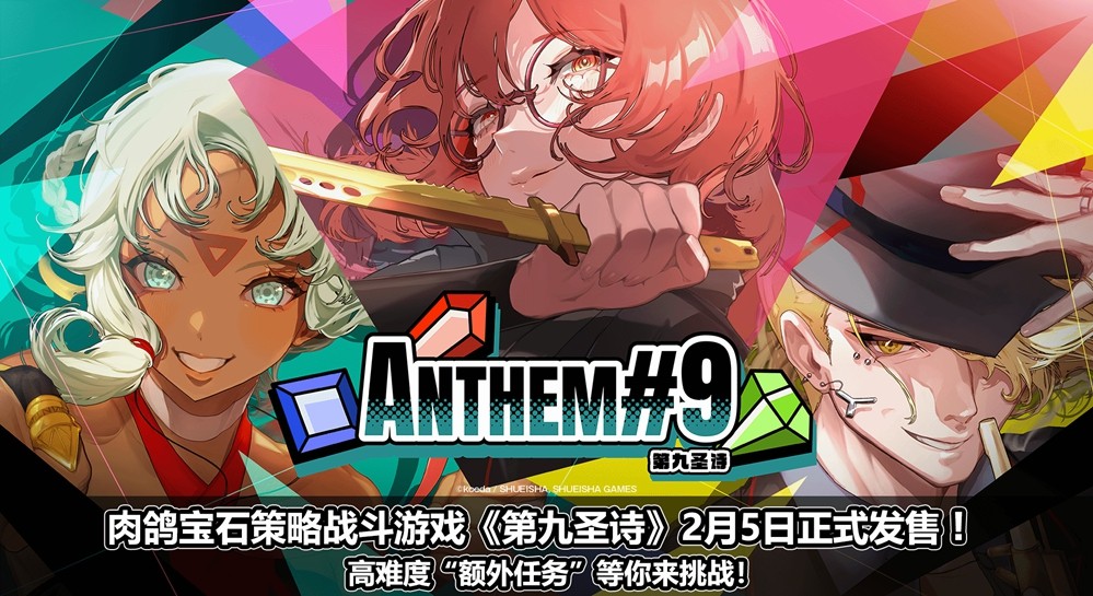 策略新作《第九圣诗》即将发售 如何在回合制宝石中寻找“爽感”？