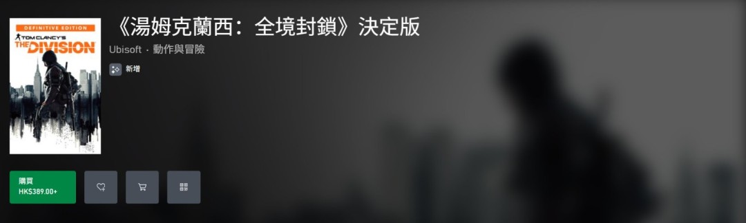 还有突袭！ 《全境封锁：终极版》突然上线Xbox商店开放购买