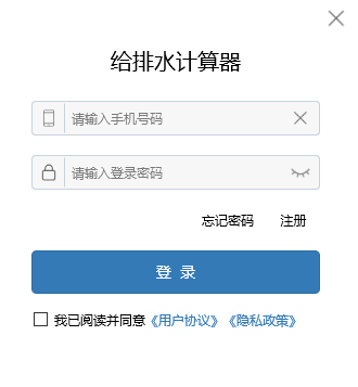 给排水计算器1.3.4