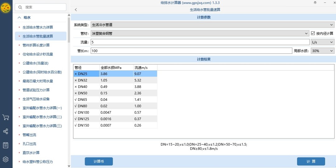 给排水计算器1.3.4
