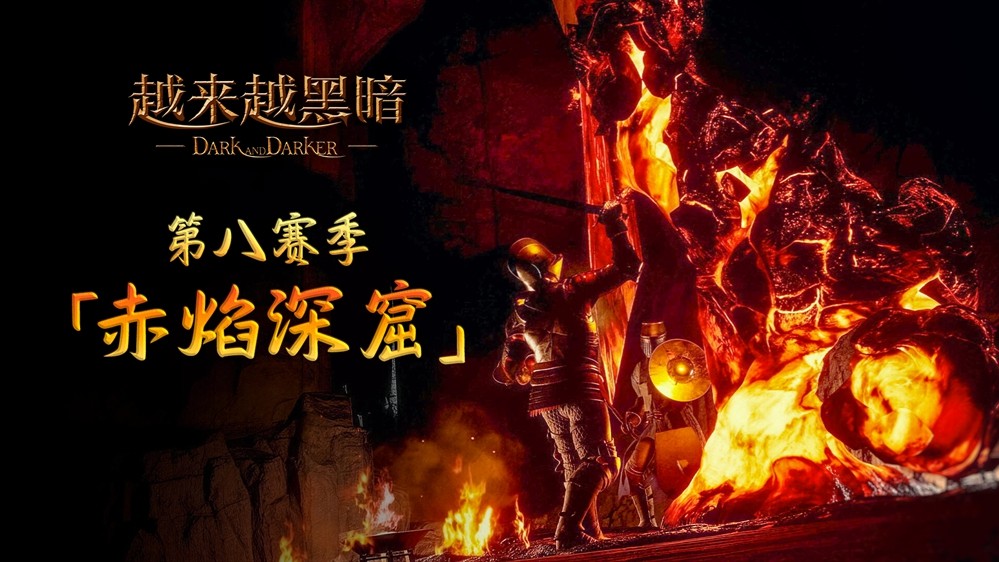 地牢搜打撤《越来越黑暗》开启第八赛季，全新地图“赤焰深窟”上线，中国区首届跨界主播赛即将开打