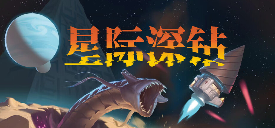 太空挖矿+搜打撤？冒险新作《星际深钻》迎来美术大更新
