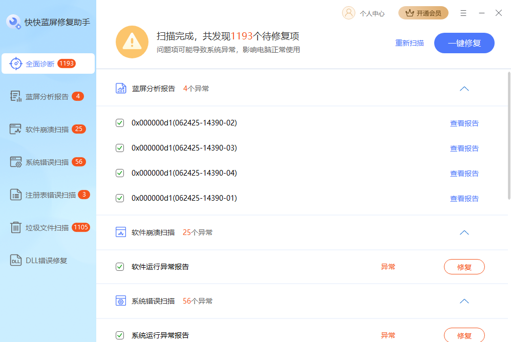 快快蓝屏修复助手1.4.1.429