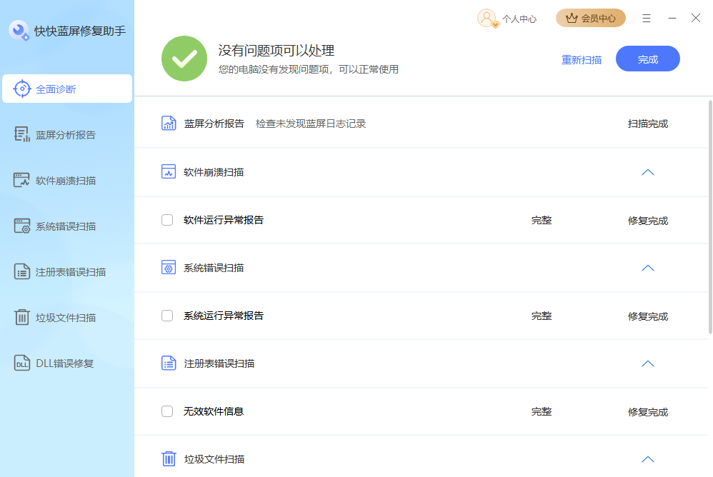 快快蓝屏修复助手1.4.1.429