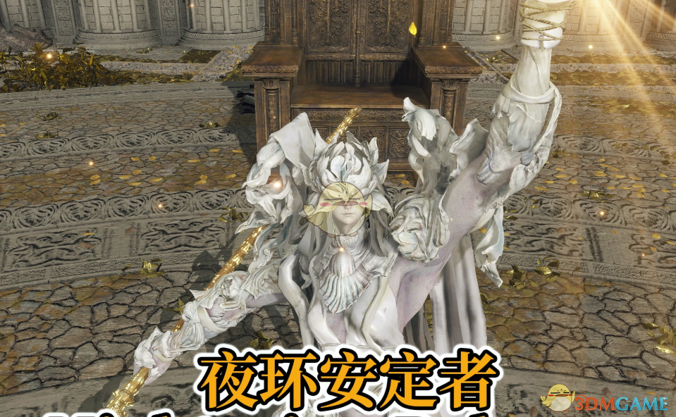 《艾尔登法环》黑夜君临安定者外观MOD