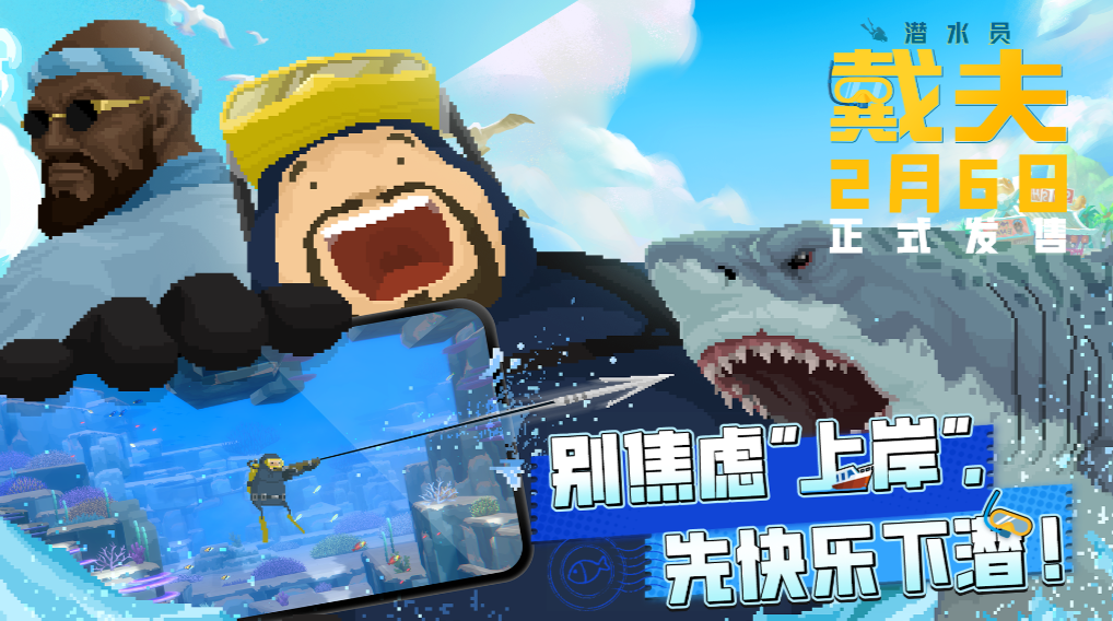 《潜水员戴夫》手游版火热上线，联动四大平台开启深海狂欢！
