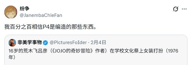 《女神异闻录4》女装大赛引热议 起因竟是《JOJO》作者早期照片