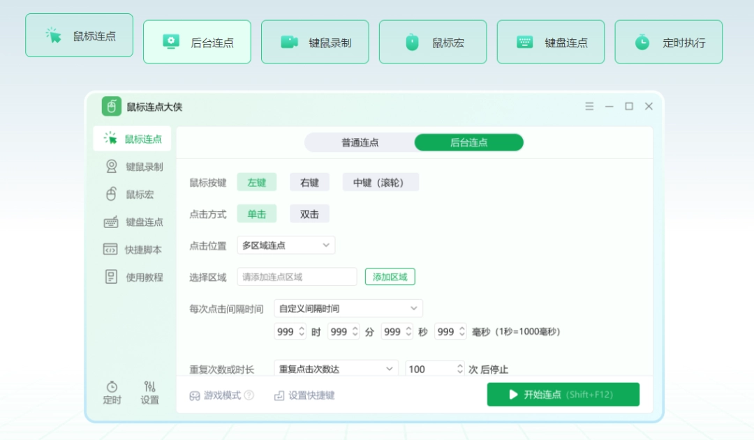 鼠标连点大侠2.6.7.0