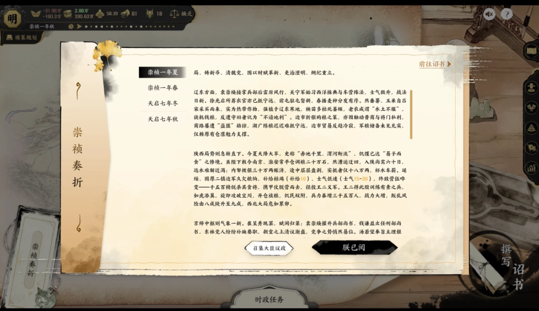 《历史模拟器：崇祯》试玩报告：要拿什么拯救你，我的大明？